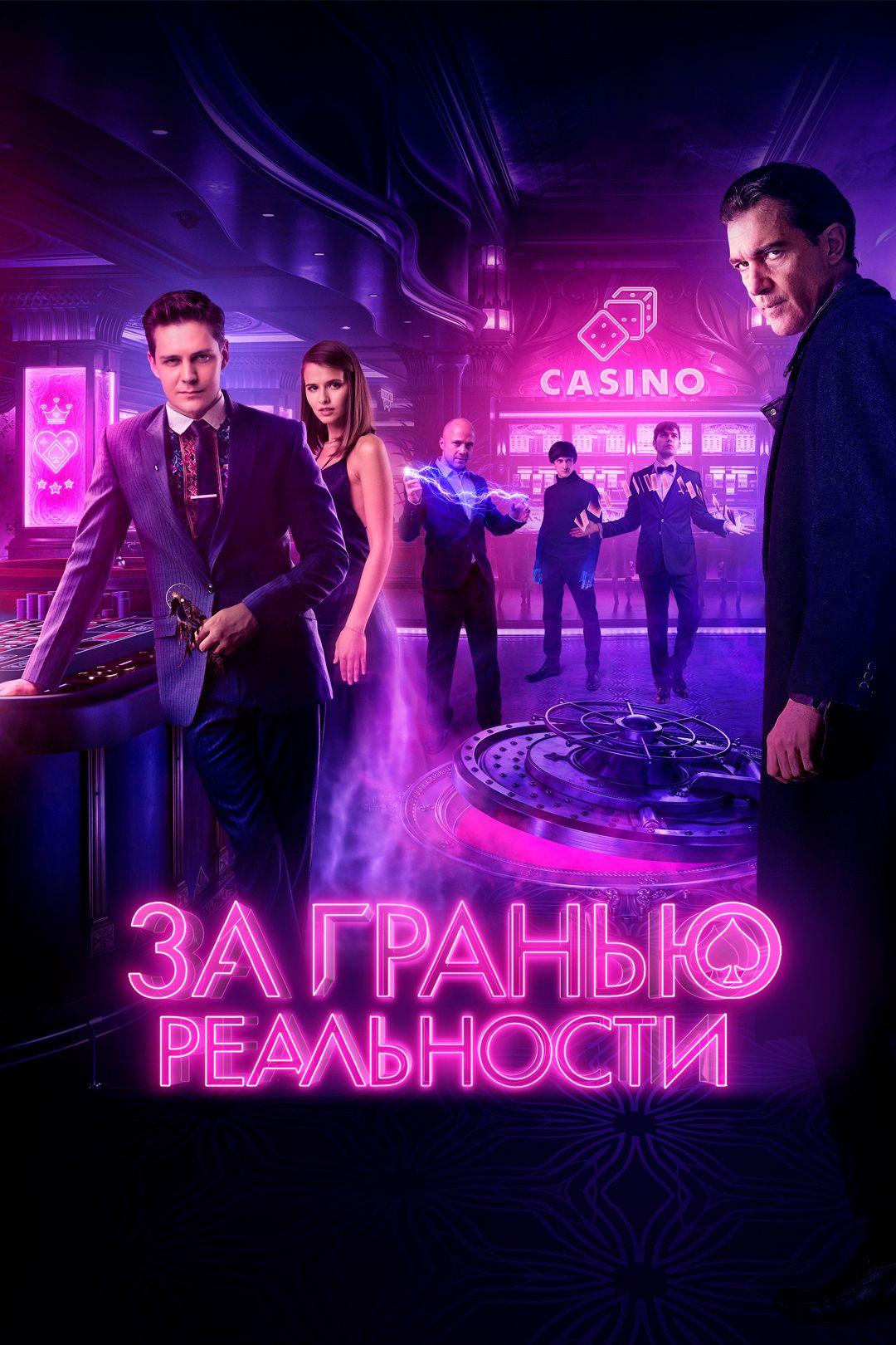 За гранью реальности (фильм, 2018) смотреть онлайн в хорошем качестве HD  (720) / Full HD (1080)