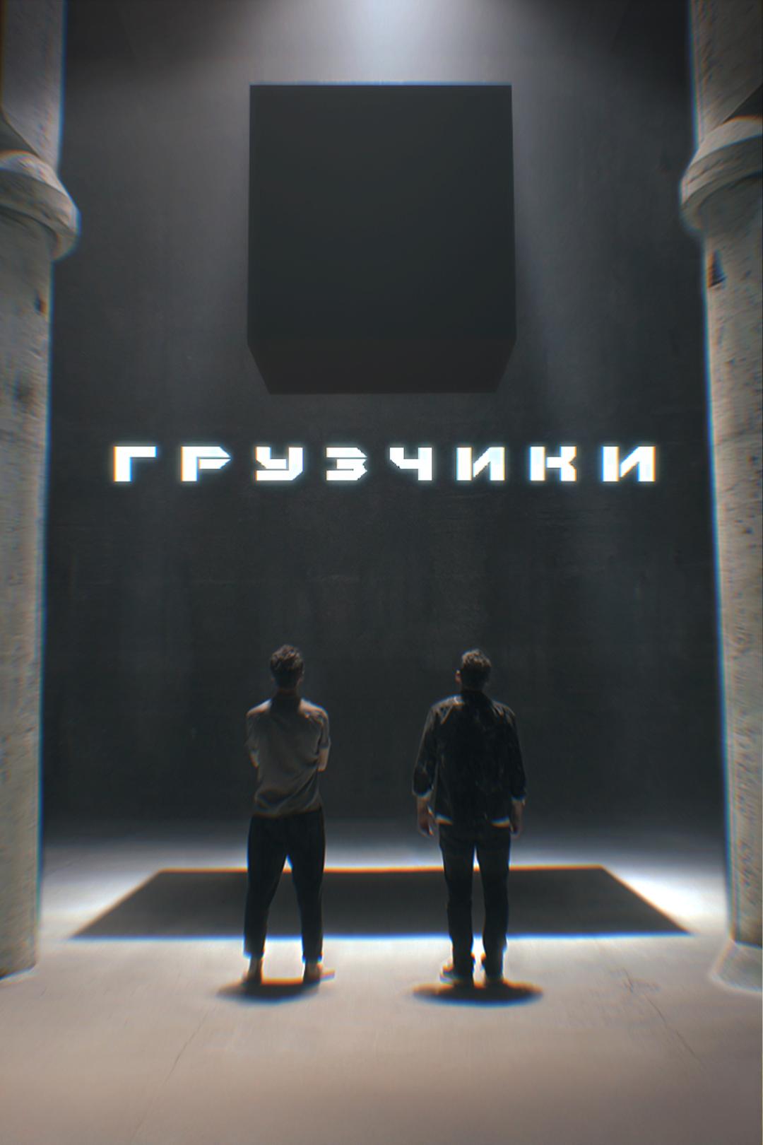 Грузчики