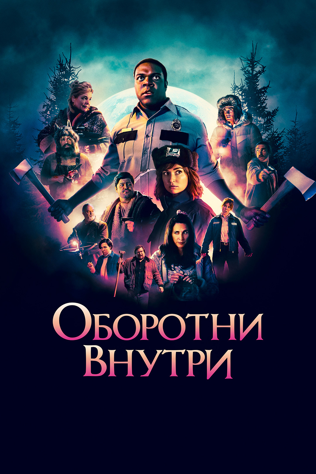 Оборотни внутри (фильм, 2021) смотреть онлайн в хорошем качестве HD (720) /  Full HD (1080)