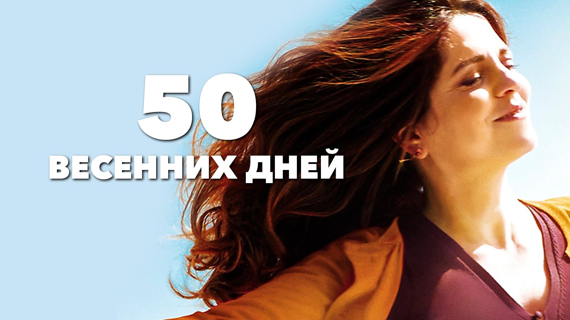 50 весенних дней