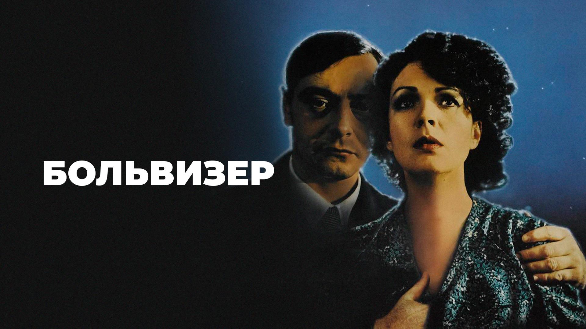 Больвизер