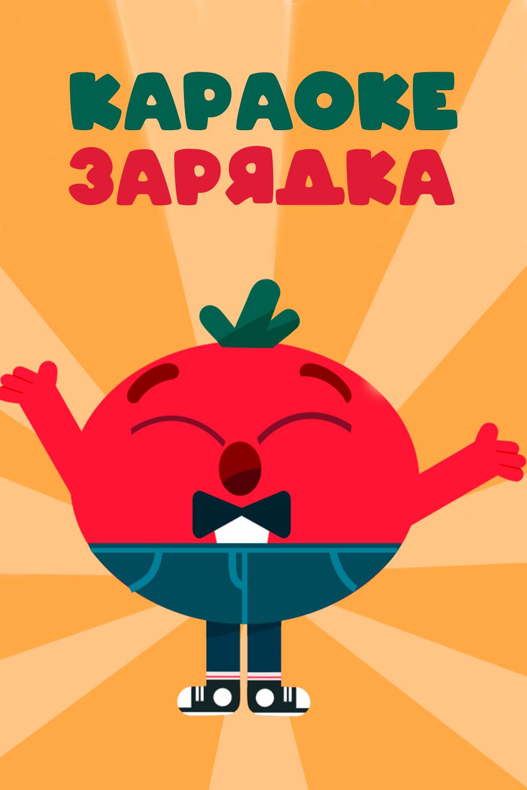 Караоке: Зарядка