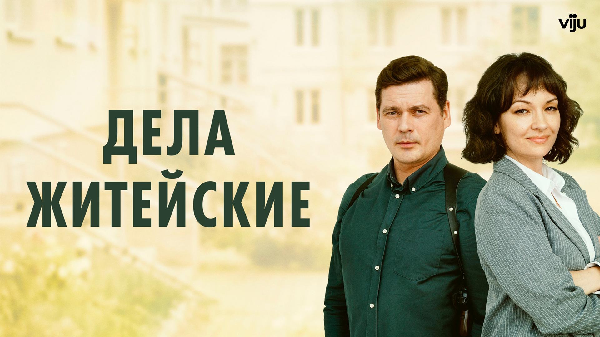 Дела житейские