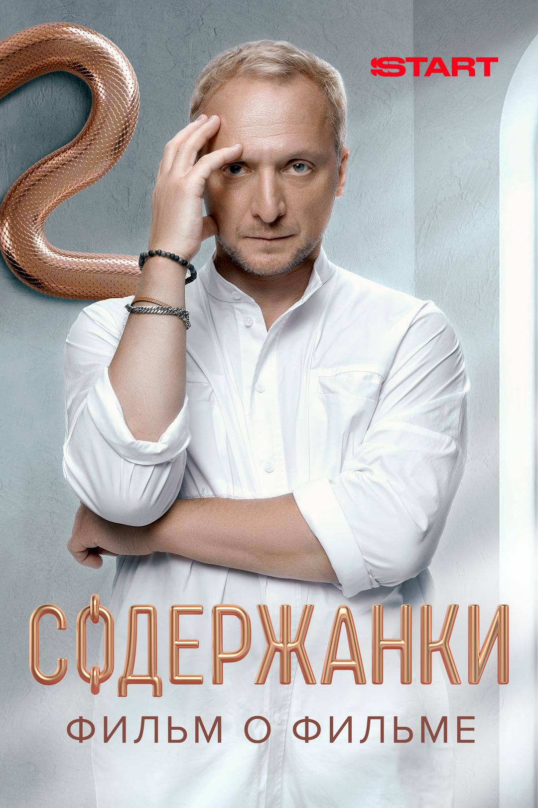 Содержанки 4 сезон. Фильм о фильме