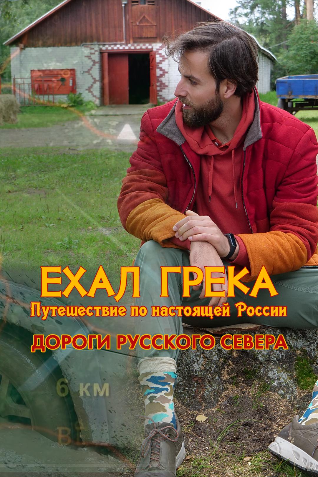 Ехал Грека. Путешествие по настоящей России. Дороги русского севера