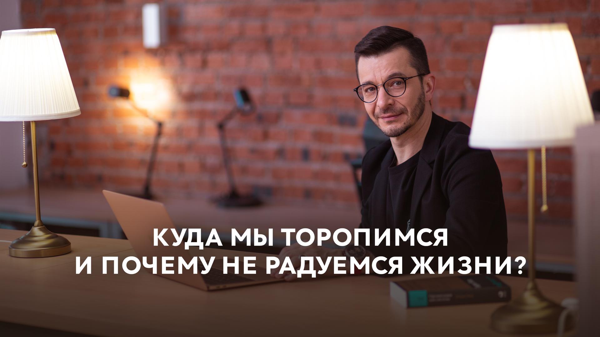 Куда мы торопимся и почему не радуемся жизни?