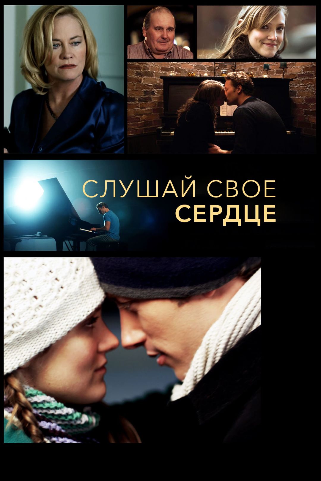 Слушай свое сердце (фильм, 2010) смотреть онлайн в хорошем качестве HD  (720) / Full HD (1080)