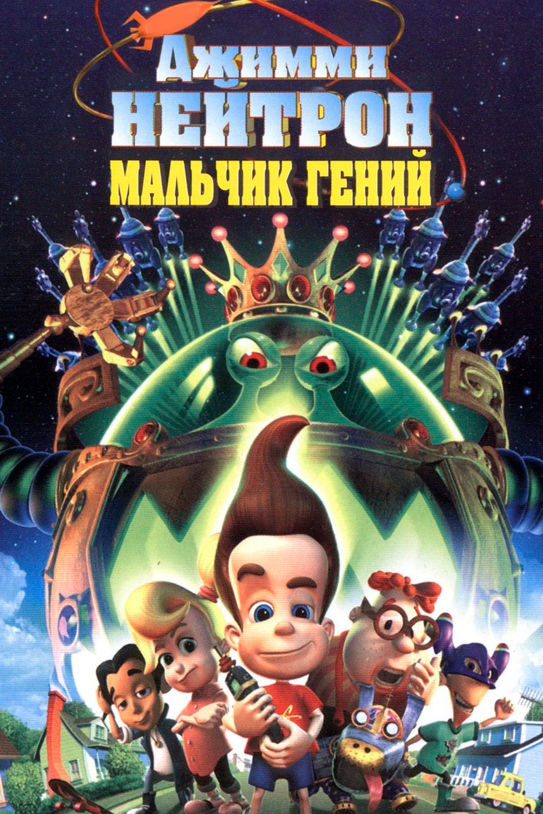 Джимми Нейтрон: Мальчик-гений (мультфильм, 2001) смотреть онлайн в хорошем  качестве HD (720) / Full HD (1080)