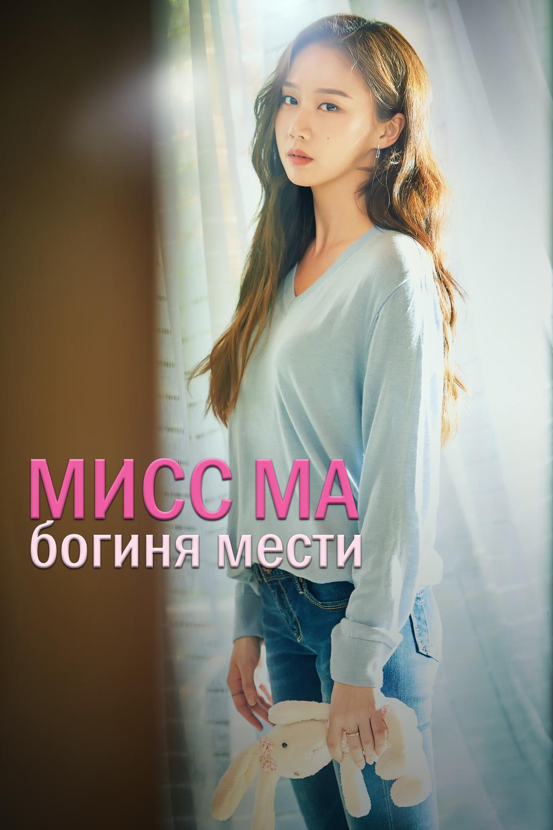 Мисс Ма, богиня мести