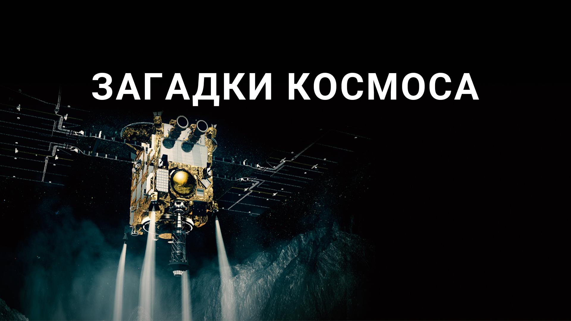 Загадки космоса