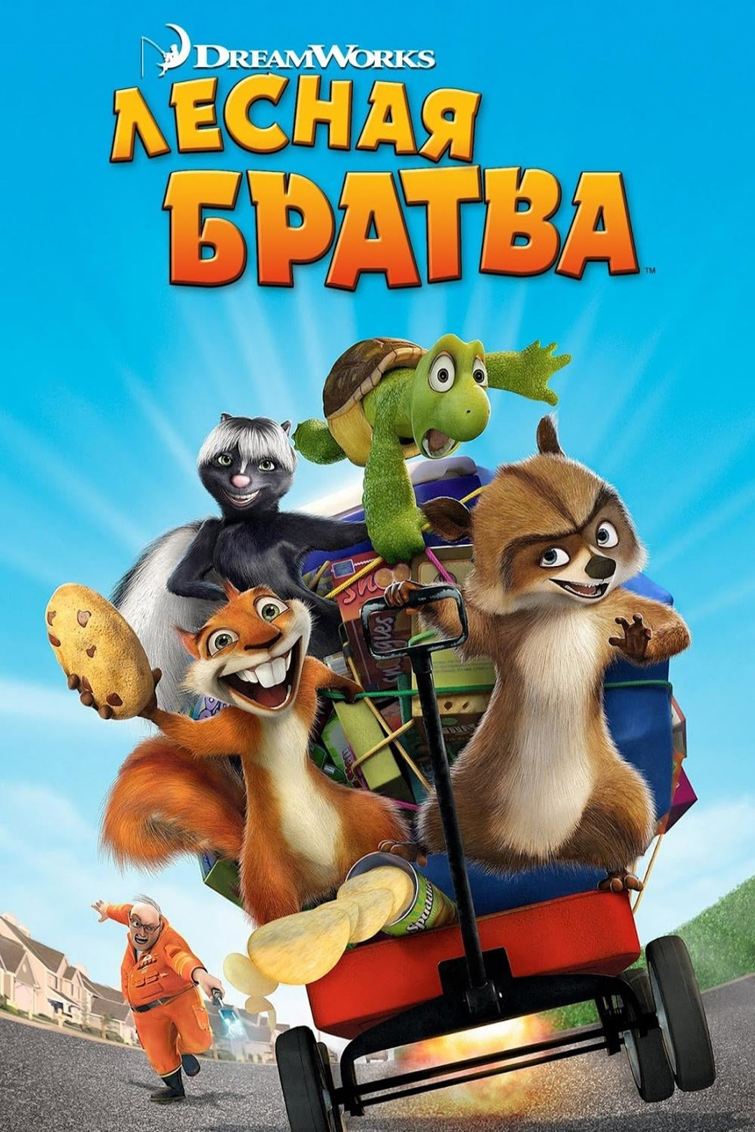 Лесная братва (мультфильм, 2006) смотреть онлайн в хорошем качестве HD  (720) / Full HD (1080)