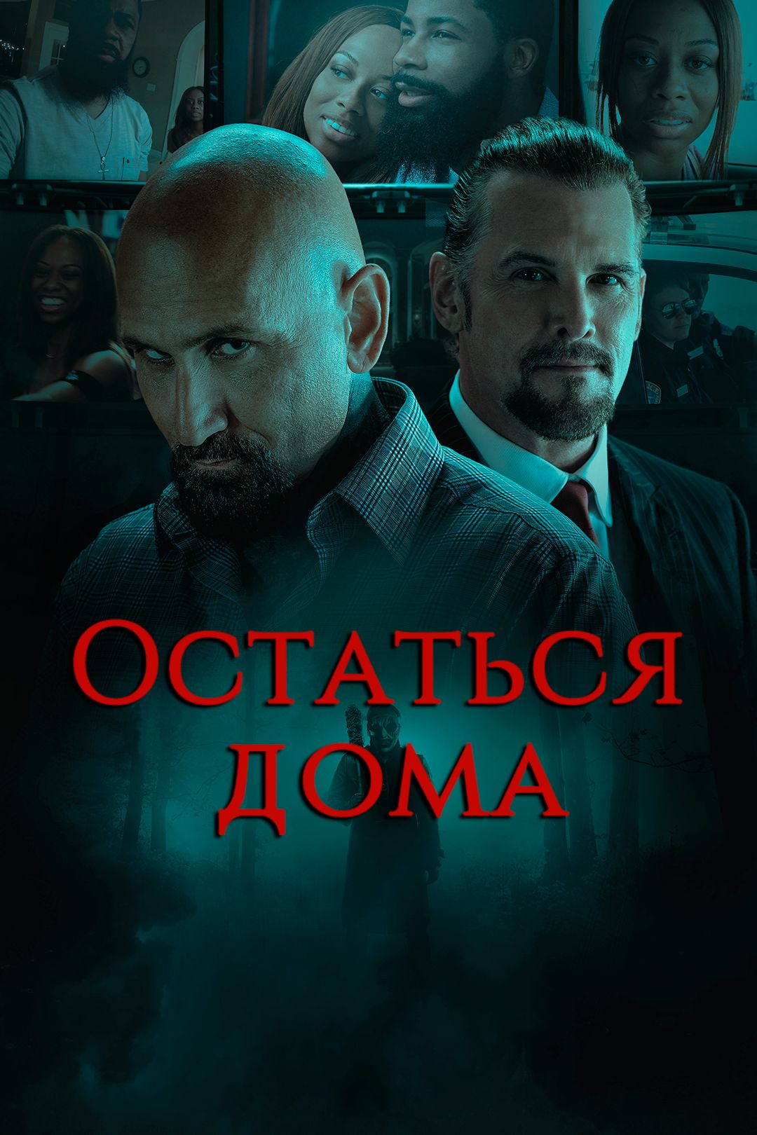 Остаться дома (фильм, 2018) смотреть онлайн в хорошем качестве HD (720) /  Full HD (1080)