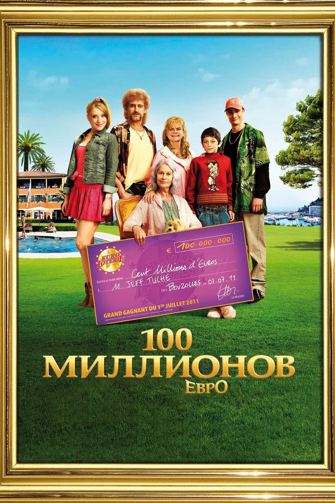 100 миллионов евро