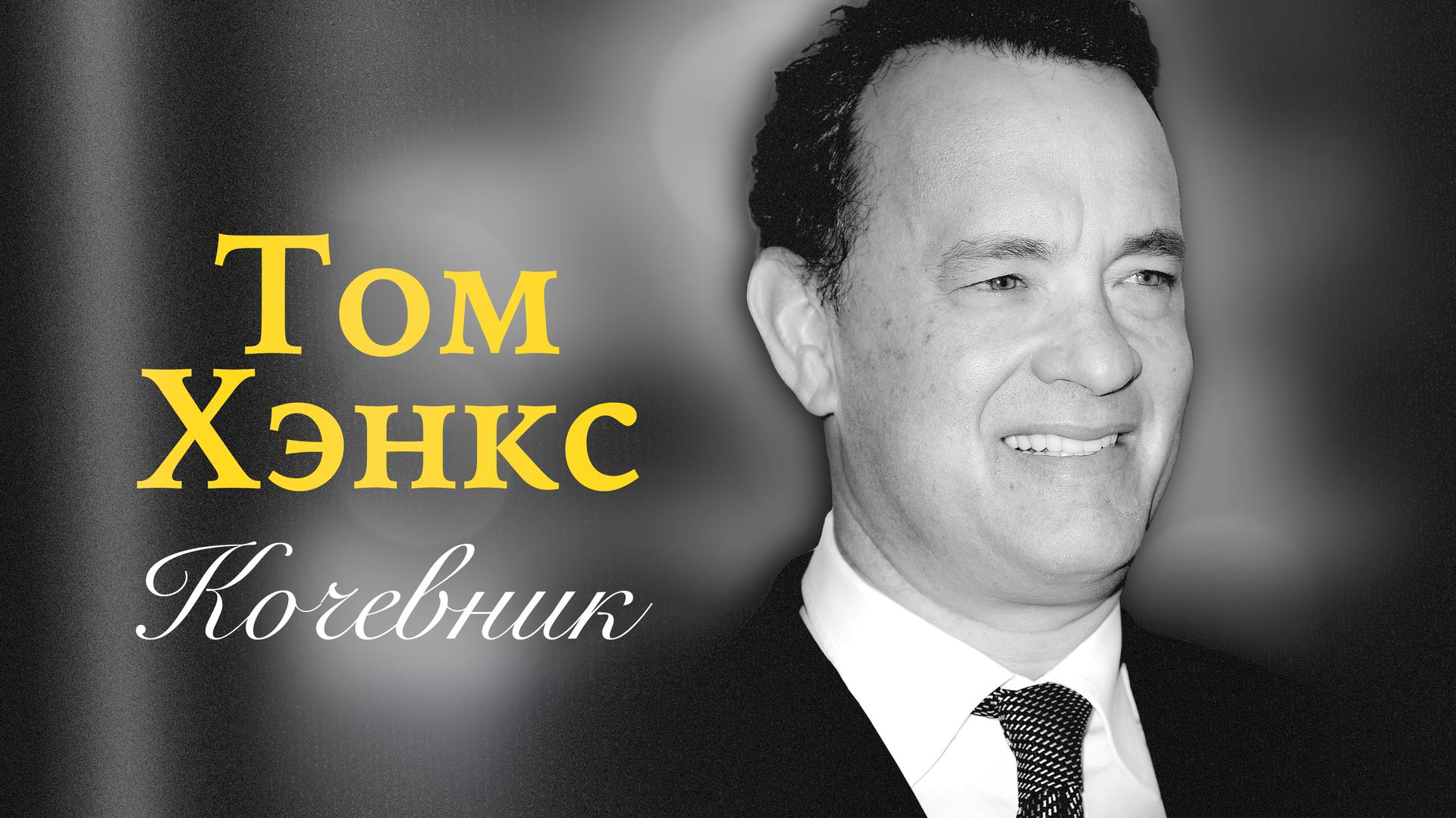 Том Хэнкс. Кочевник