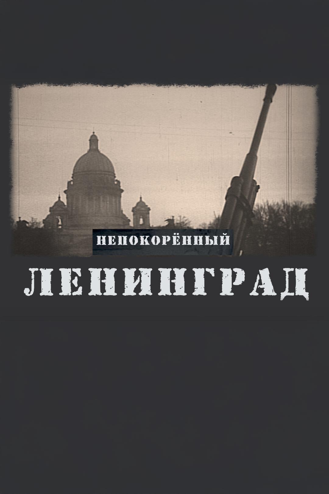Ленинград непокоренный