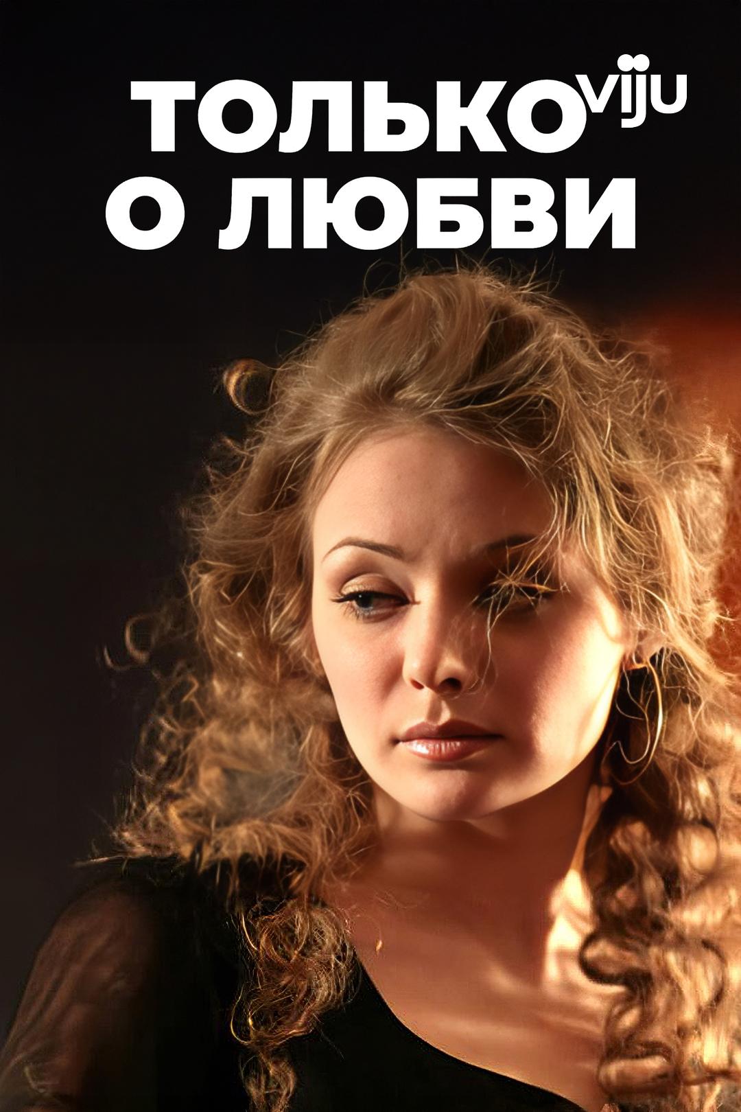 Только о любви