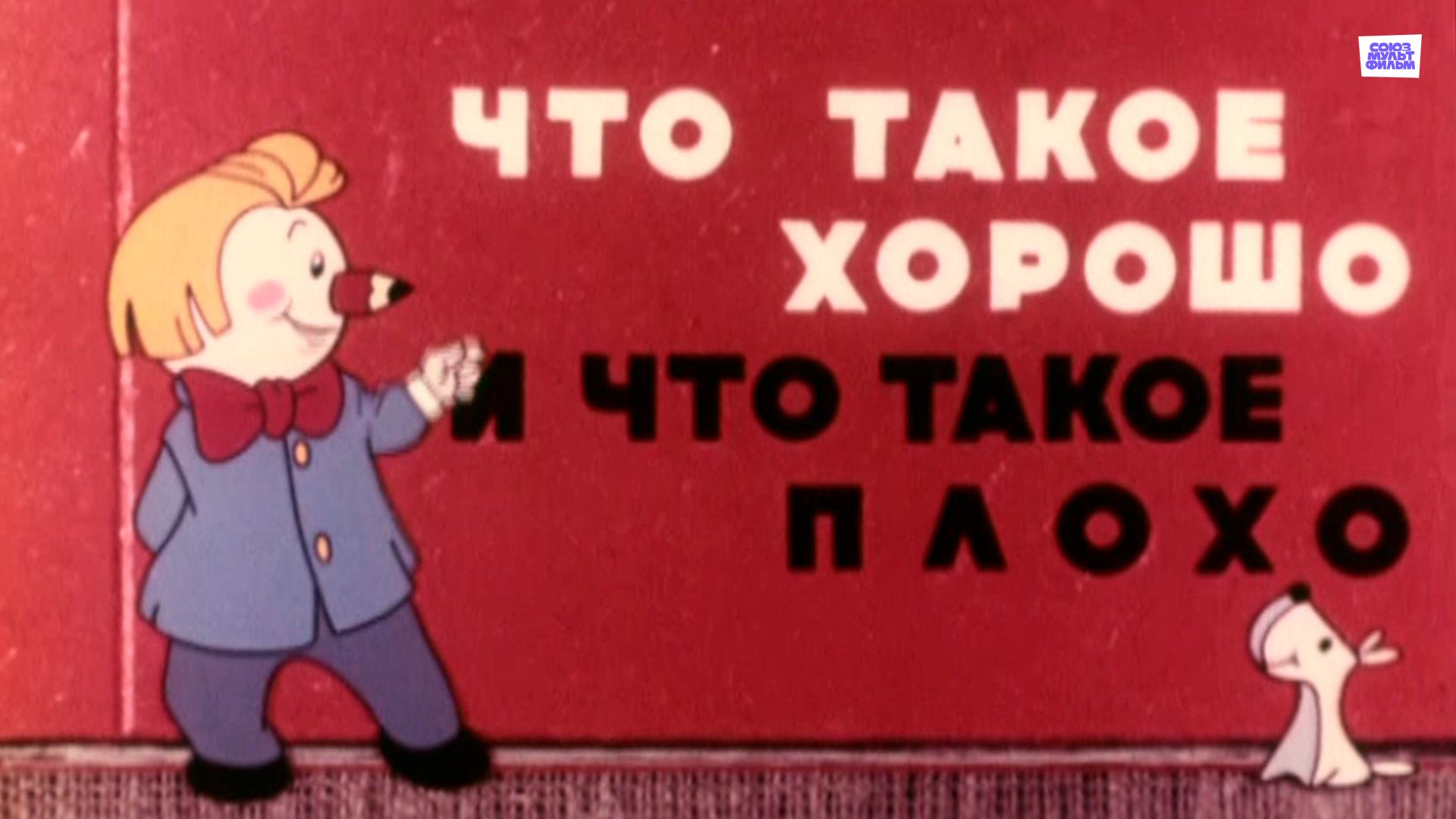 Что такое хорошо и что такое плохо (мультфильм, 1969) смотреть онлайн в  хорошем качестве