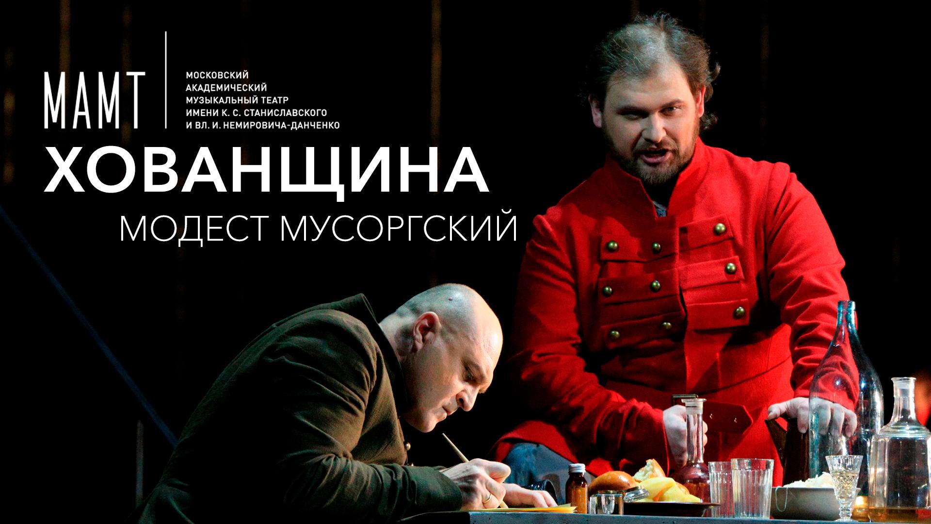 Хованщина. Модест Мусоргский. МАМТ им. Станиславского и Немировича-Данченко