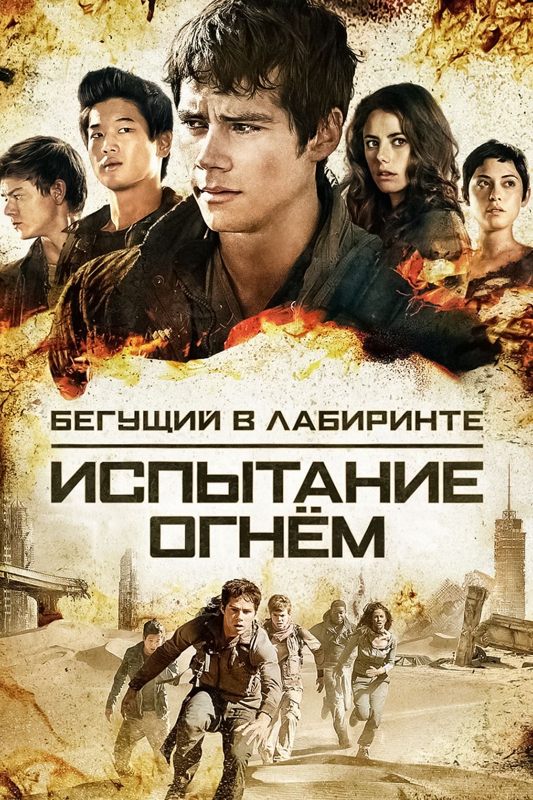 Бегущий в лабиринте: Испытание огнём (фильм, 2015) смотреть онлайн в хорошем  качестве HD (720) / Full HD (1080)