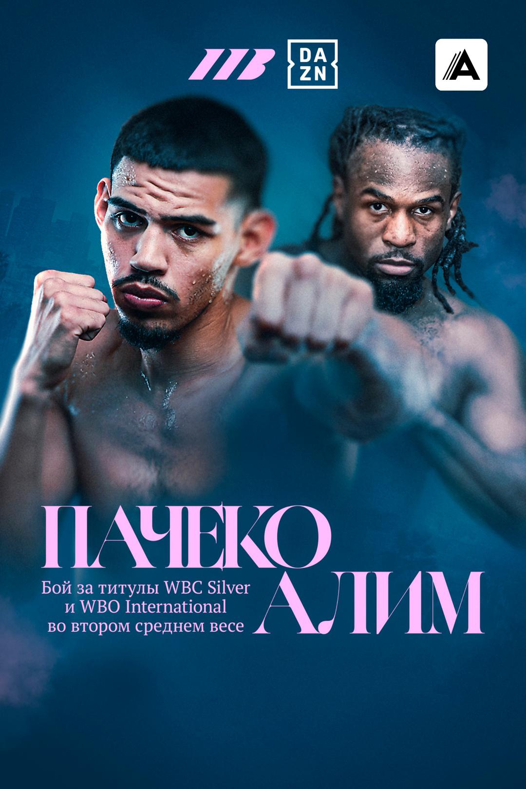 Диего Пачеко vs Иммануэль Алим