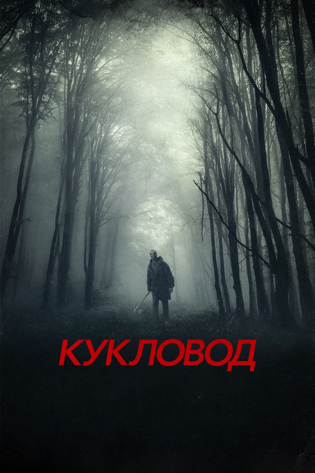 Кукловод (фильм, 2018) смотреть онлайн в хорошем качестве HD (720) / Full  HD (1080)