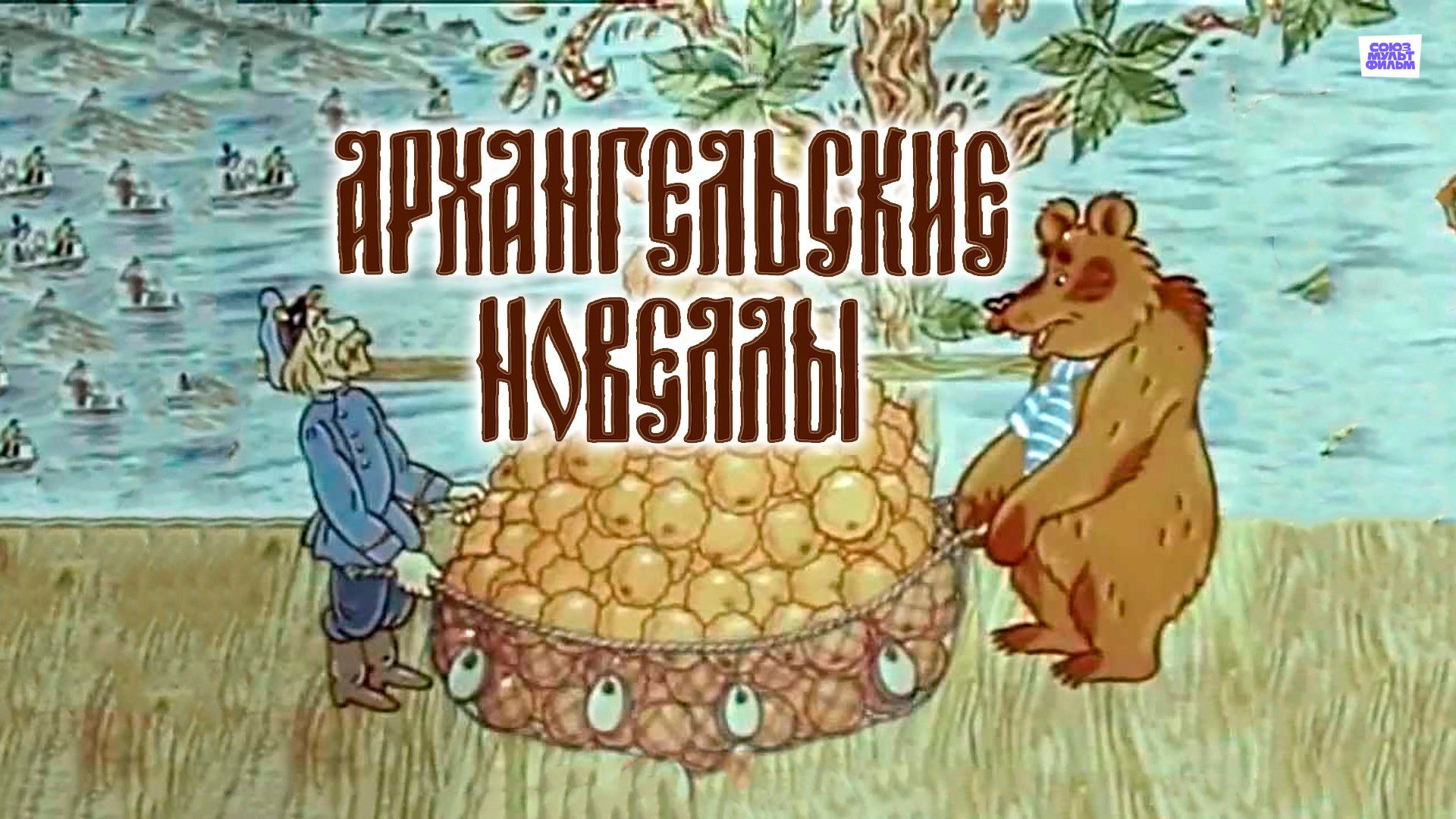 Архангельские новеллы