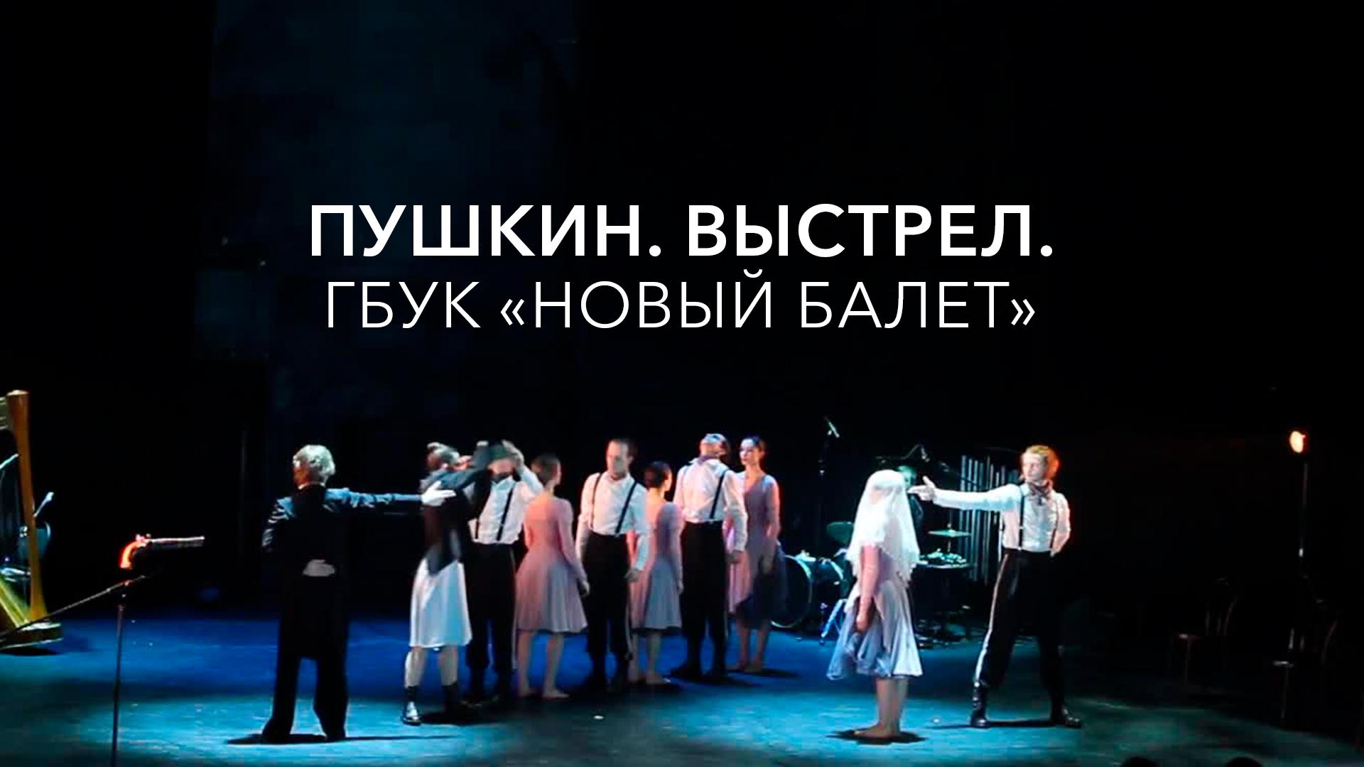 Пушкин. Выстрел. ГБУК «Новый балет»