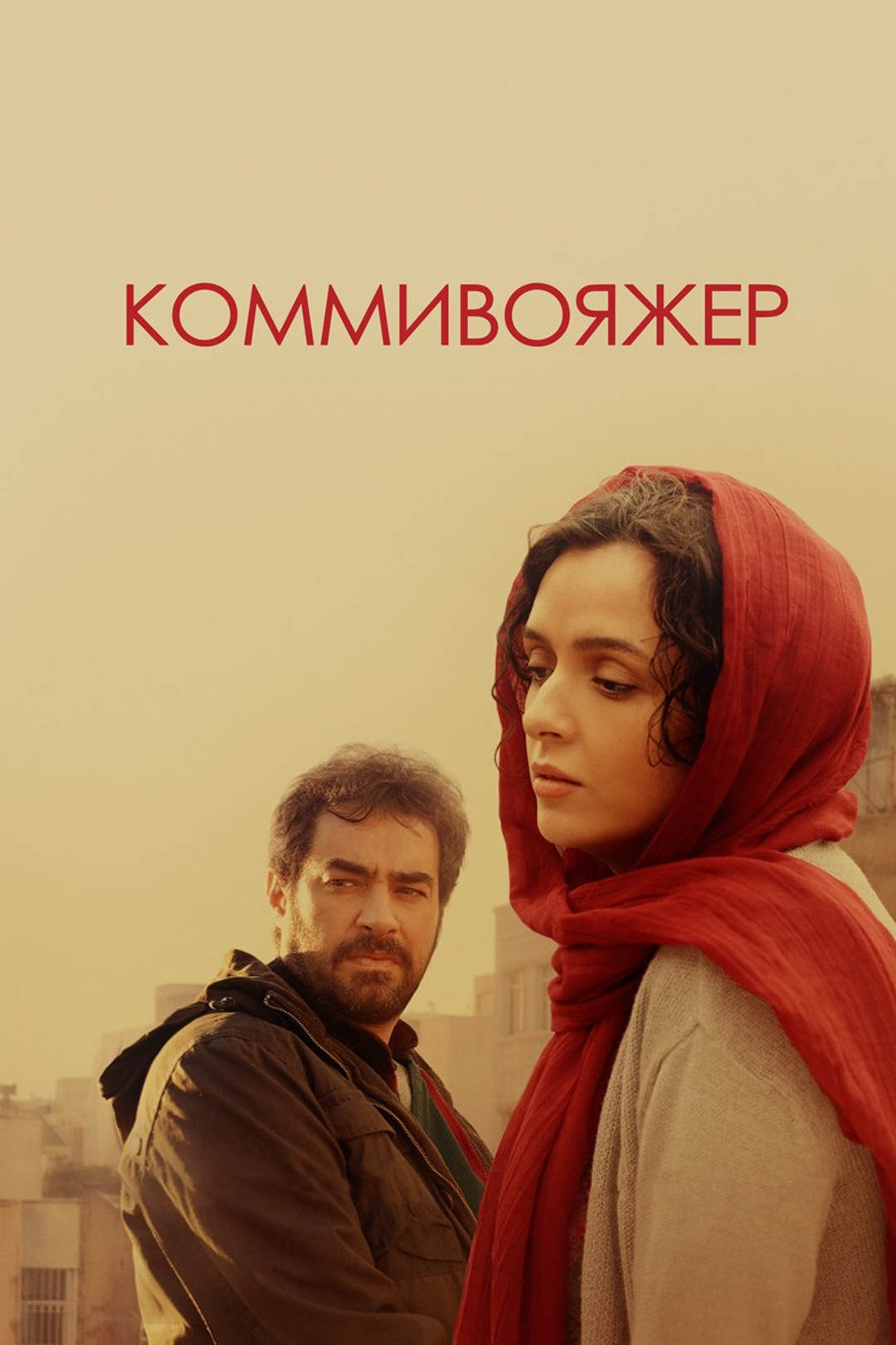 Коммивояжер (фильм, 2016) - отзывы и рецензии