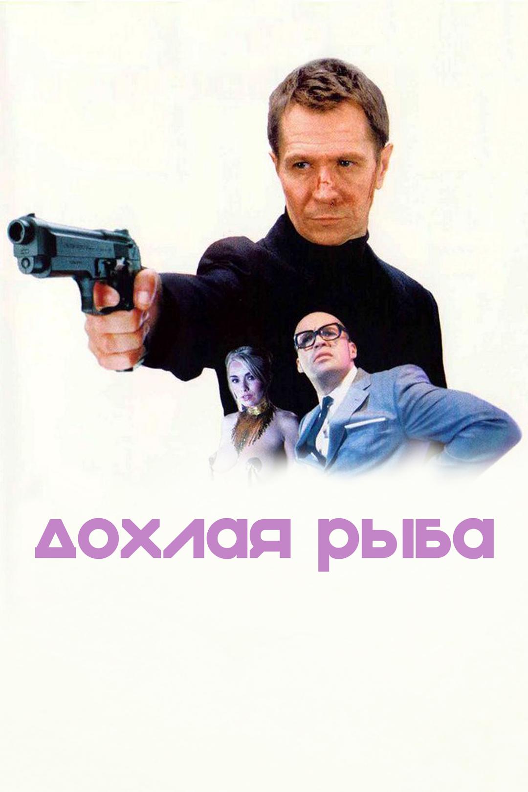 Дохлая рыба