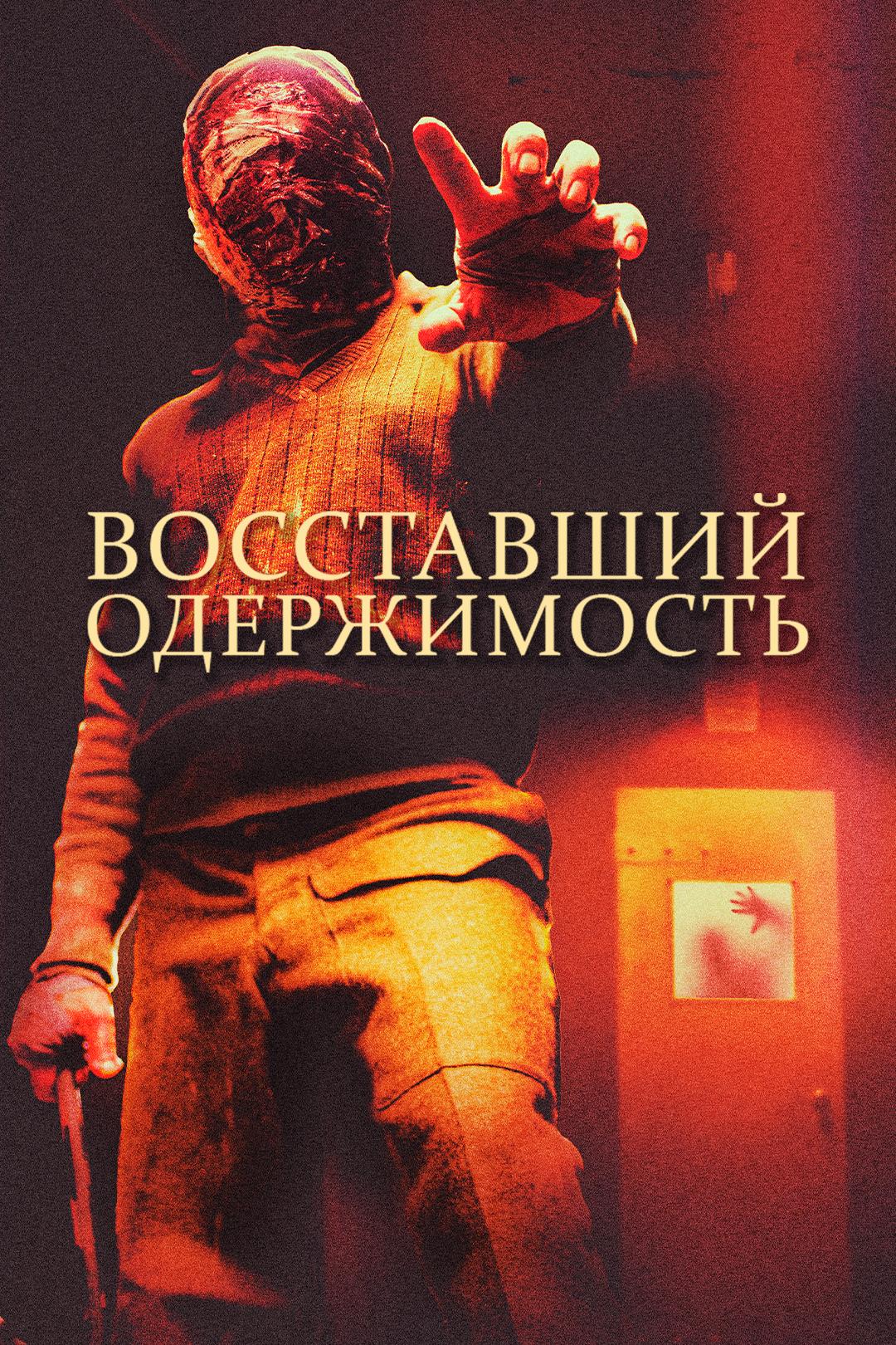 Восставший: Одержимость