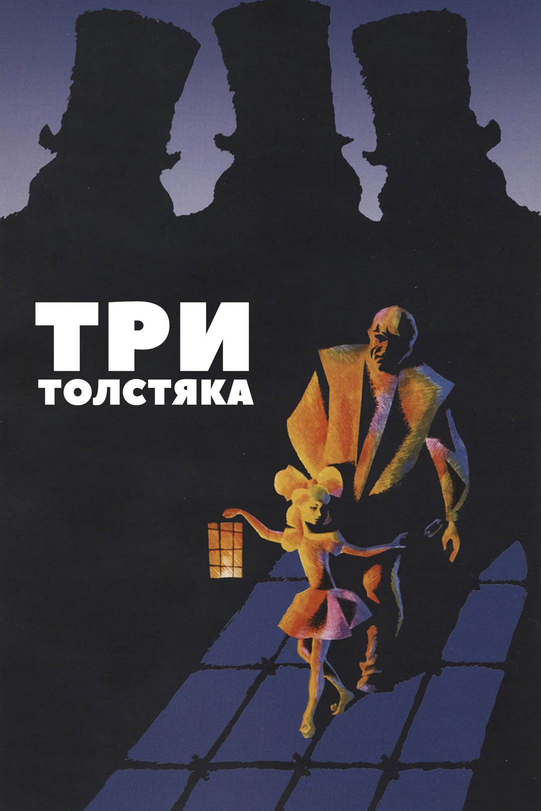 Три толстяка