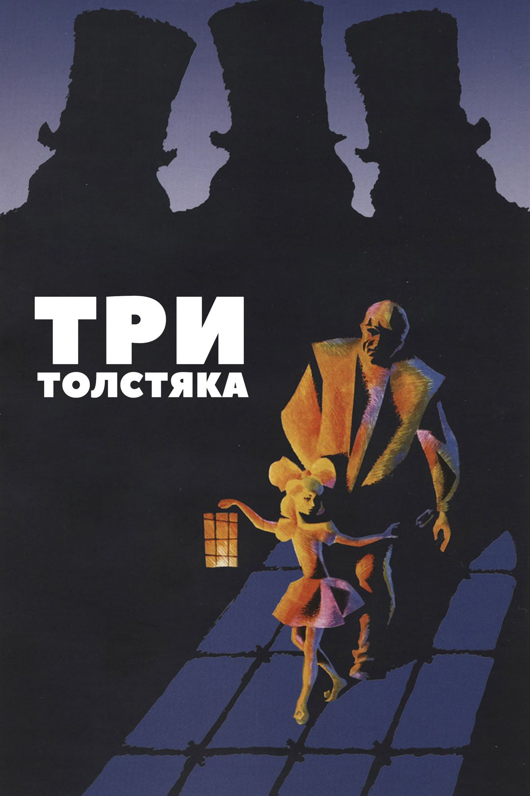 Три толстяка (фильм, 1966) смотреть онлайн в хорошем качестве