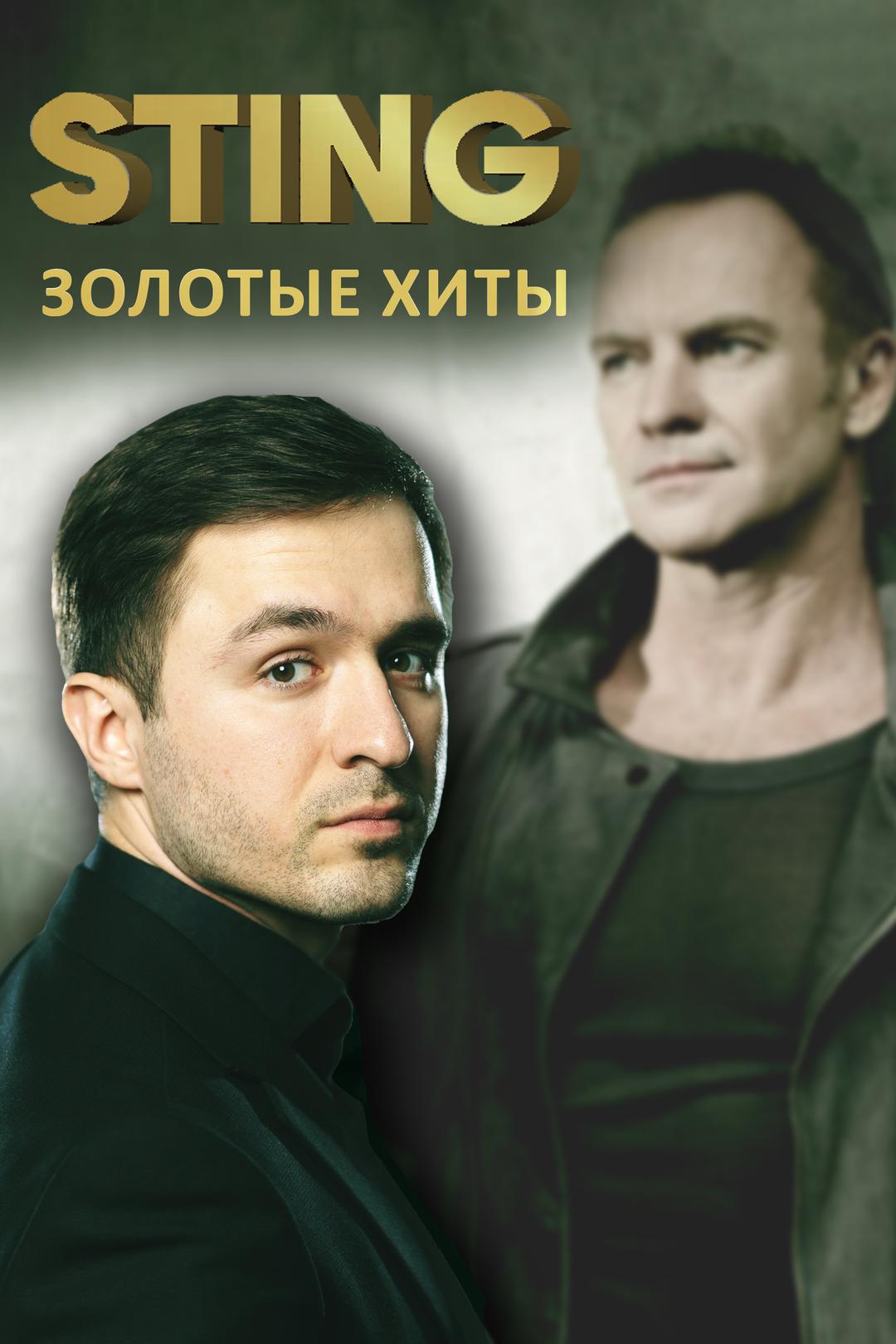 Стинг Золотые хиты