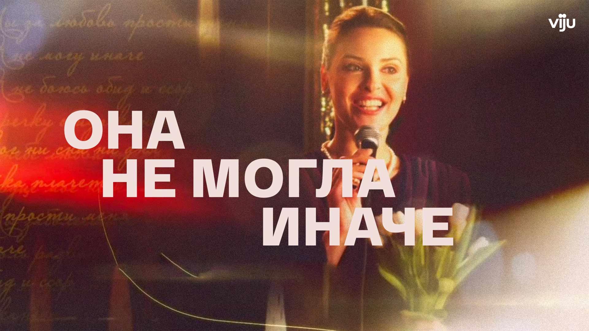 Она не могла иначе