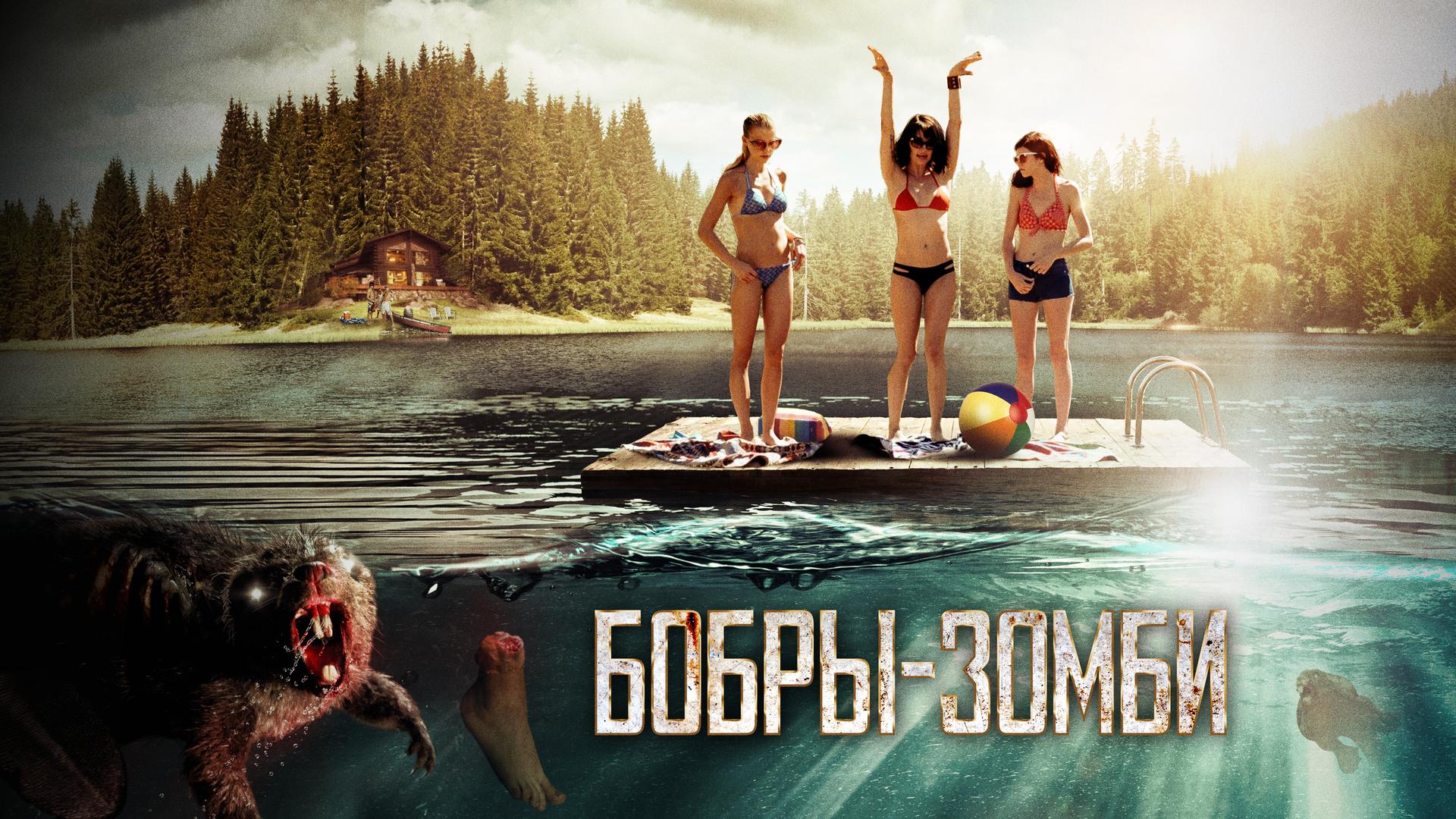 Бобры-зомби