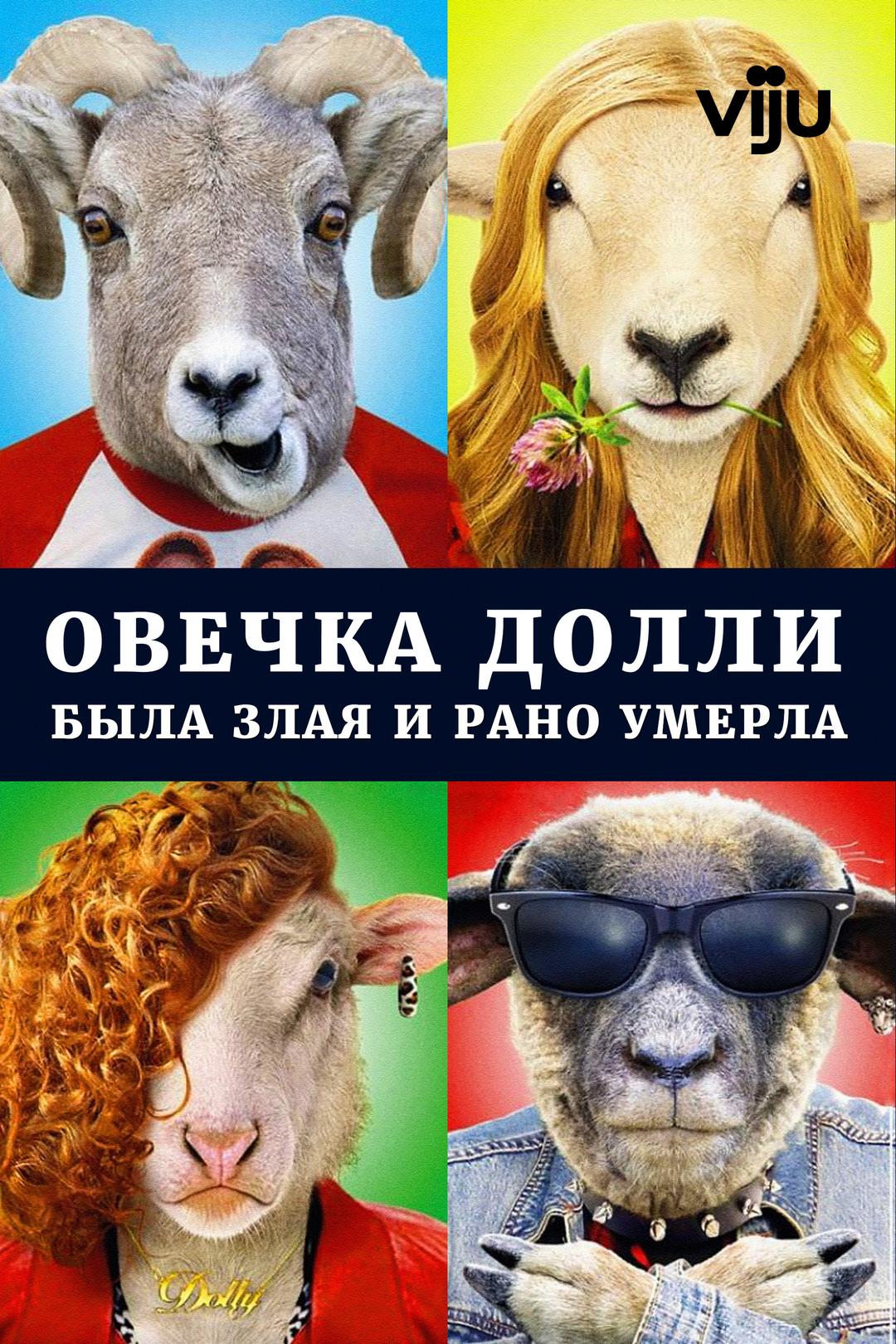 Овечка Долли была злая и рано умерла