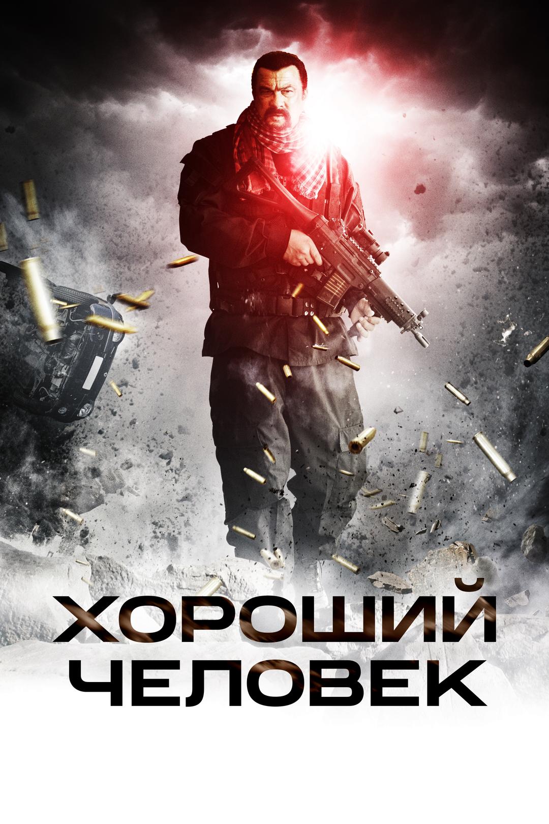 Хороший человек