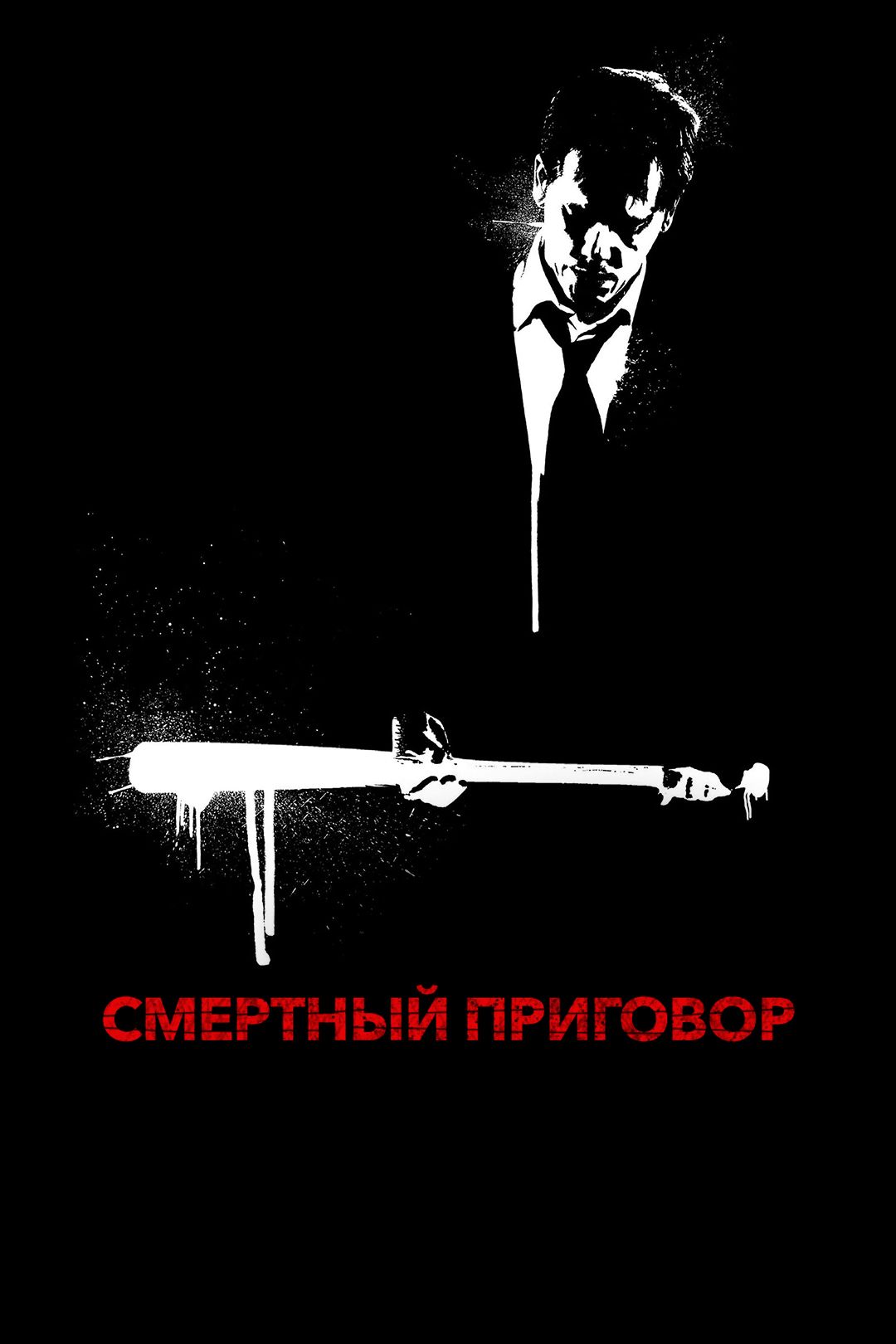 Смертный приговор (фильм, 2007) смотреть онлайн в хорошем качестве HD (720)  / Full HD (1080)