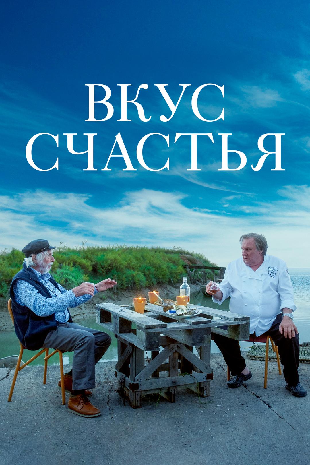 Вкус счастья