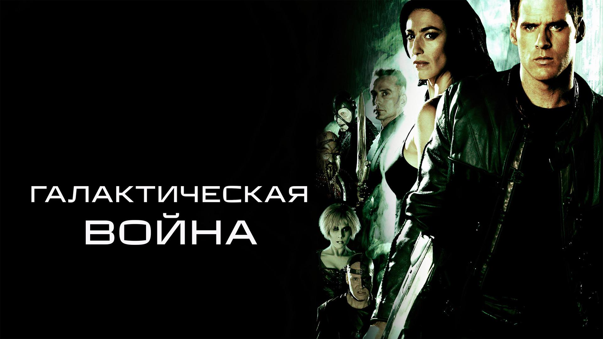 Галактическая война