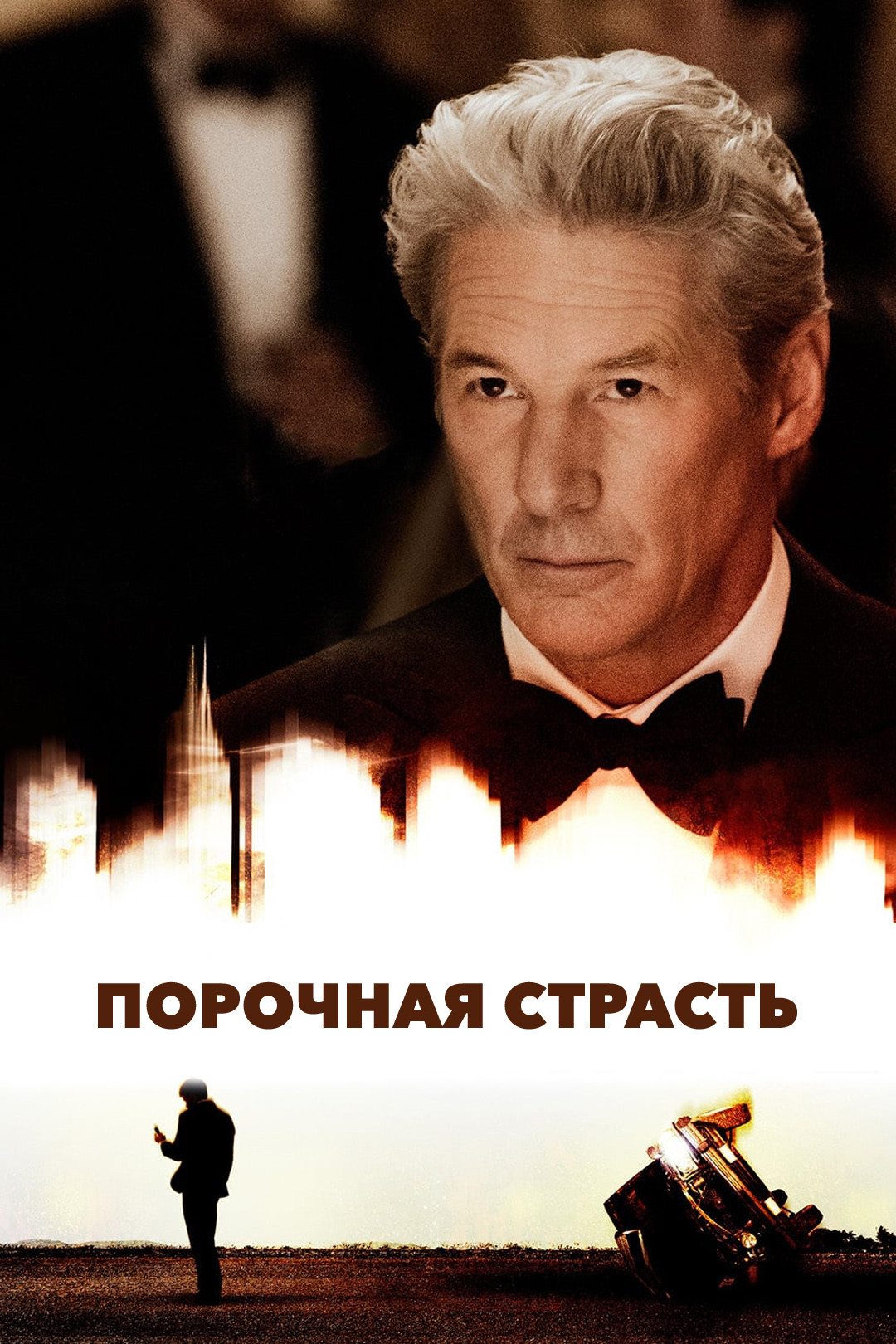 Порочная страсть (фильм, 2012) смотреть онлайн в хорошем качестве HD (720)  / Full HD (1080)