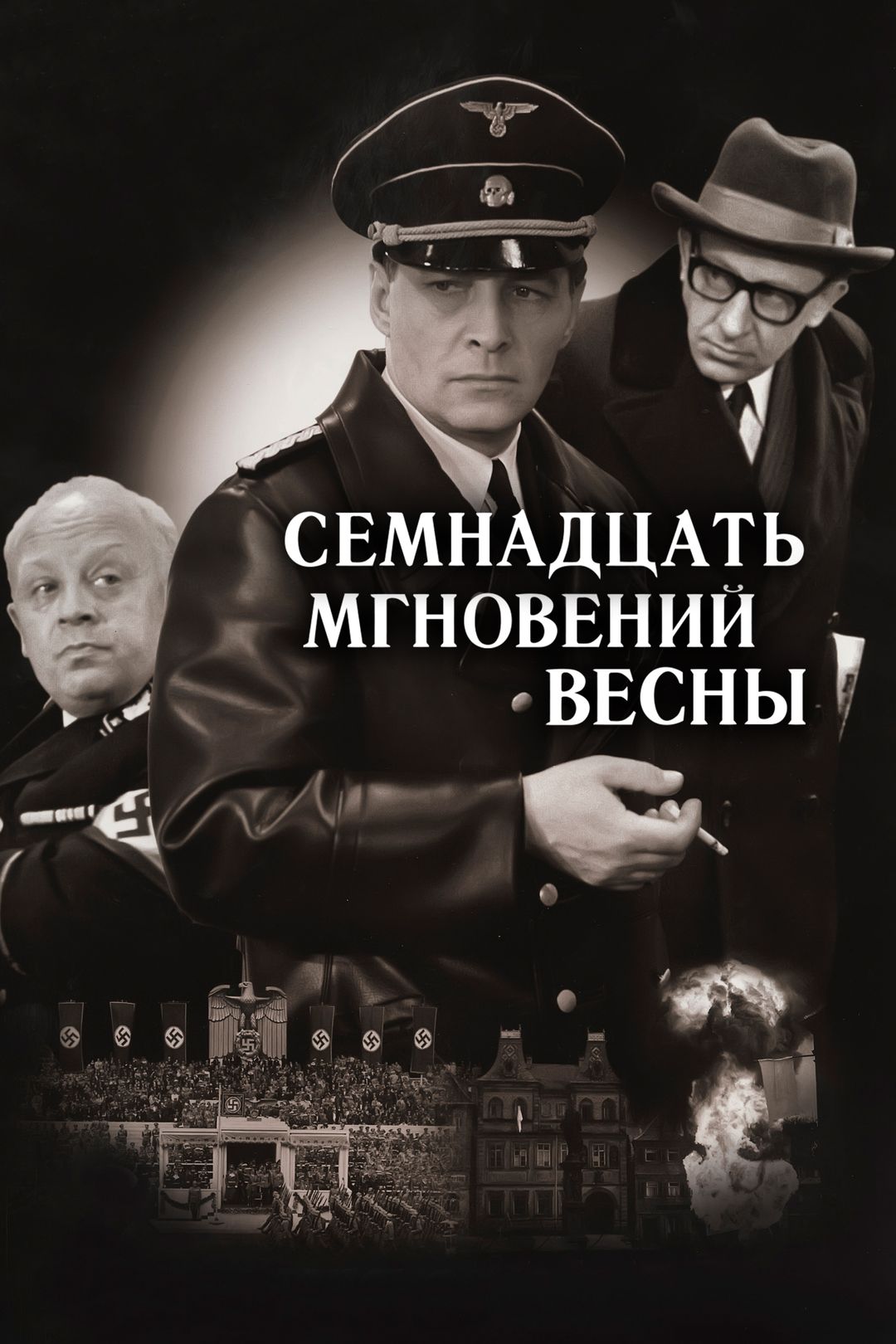 Семнадцать мгновений весны (фильм, 1973) смотреть онлайн в хорошем качестве