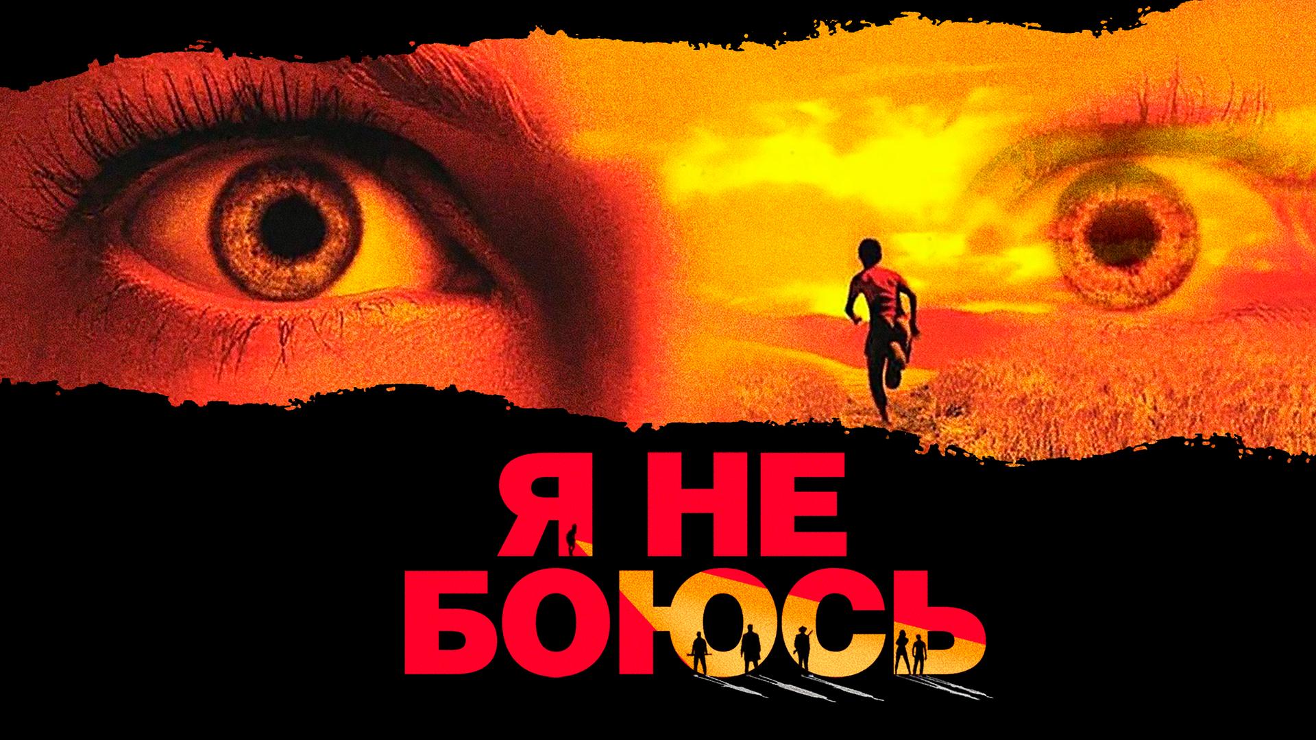 Я не боюсь