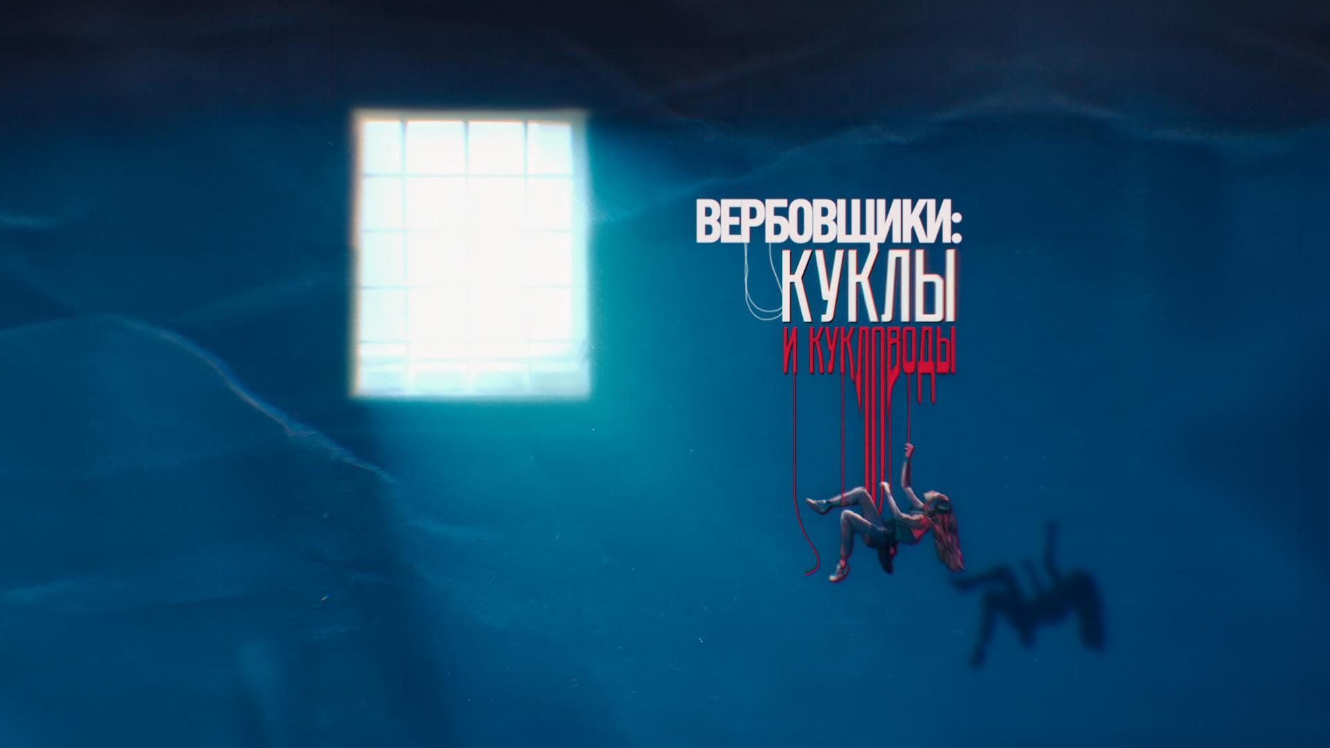 Вербовщики: Куклы и кукловоды