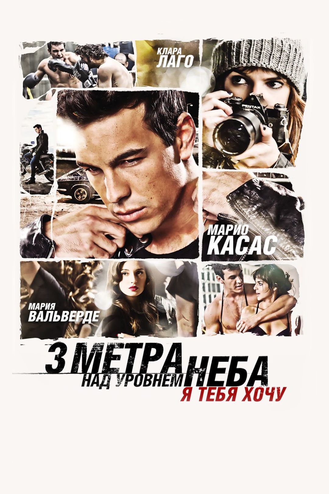 Три метра над уровнем неба: Я тебя хочу (фильм, 2012) смотреть онлайн в  хорошем качестве HD (720) / Full HD (1080)