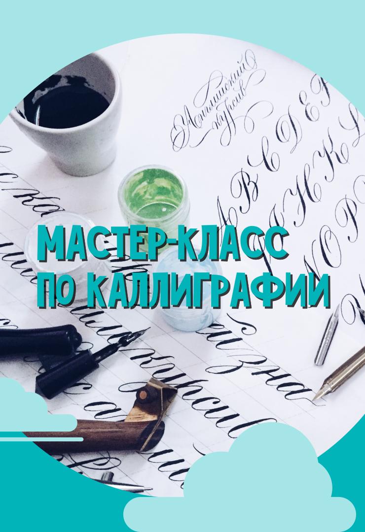 Мастер-класс по каллиграфии. Центр искусства каллиграфии «От АЗА до ИЖИЦЫ»