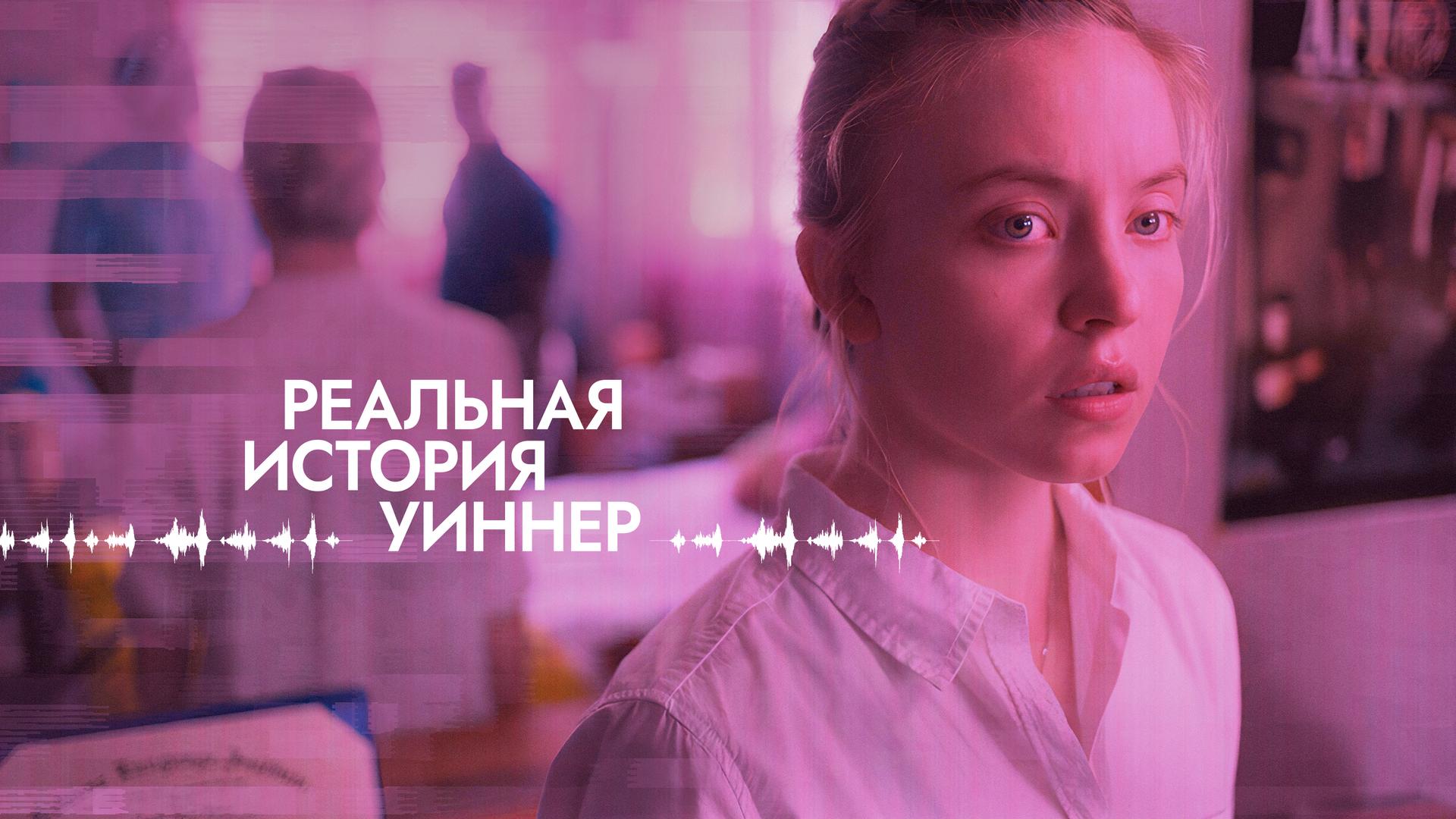 Реальная история Уиннер