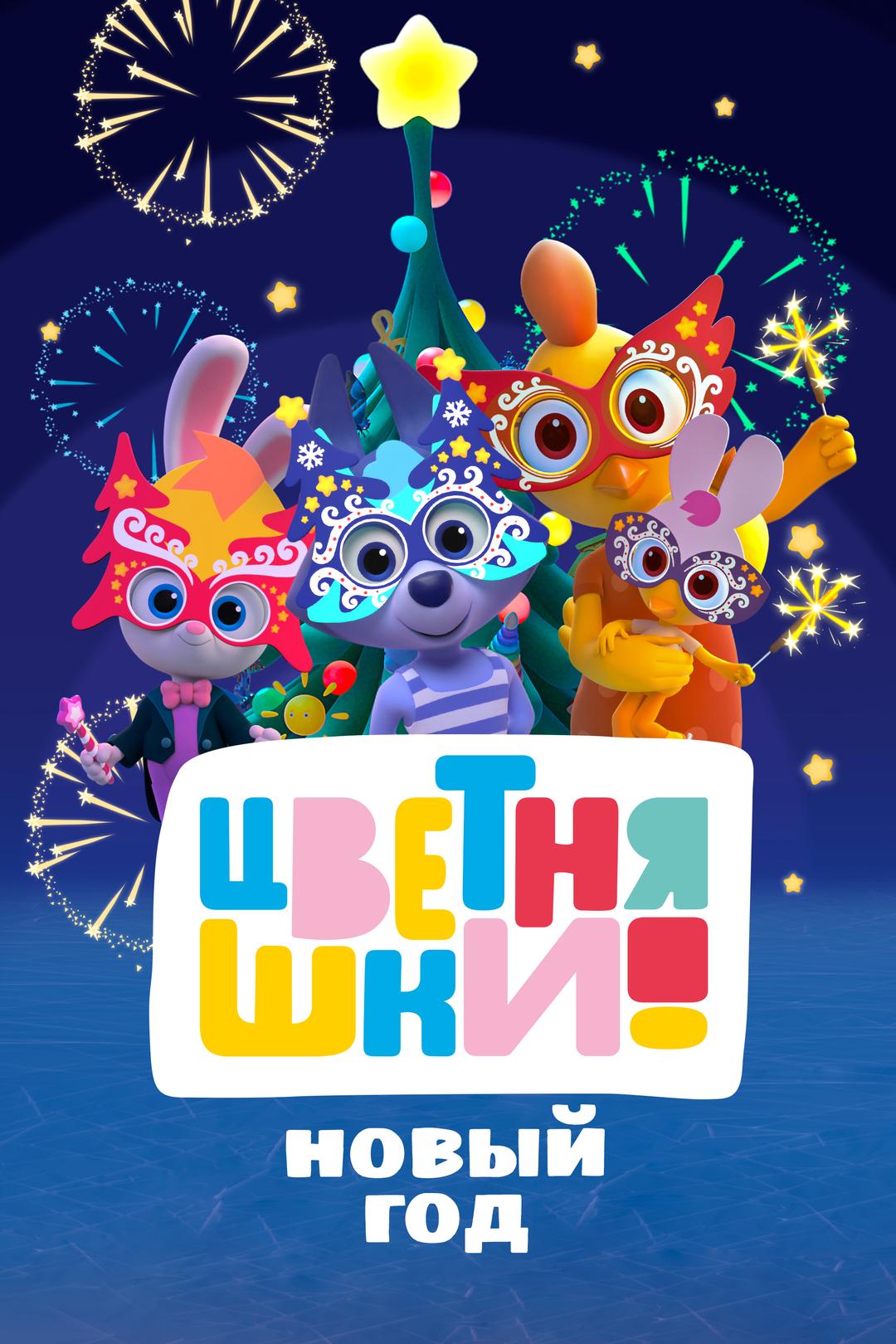Цветняшки. Новый год