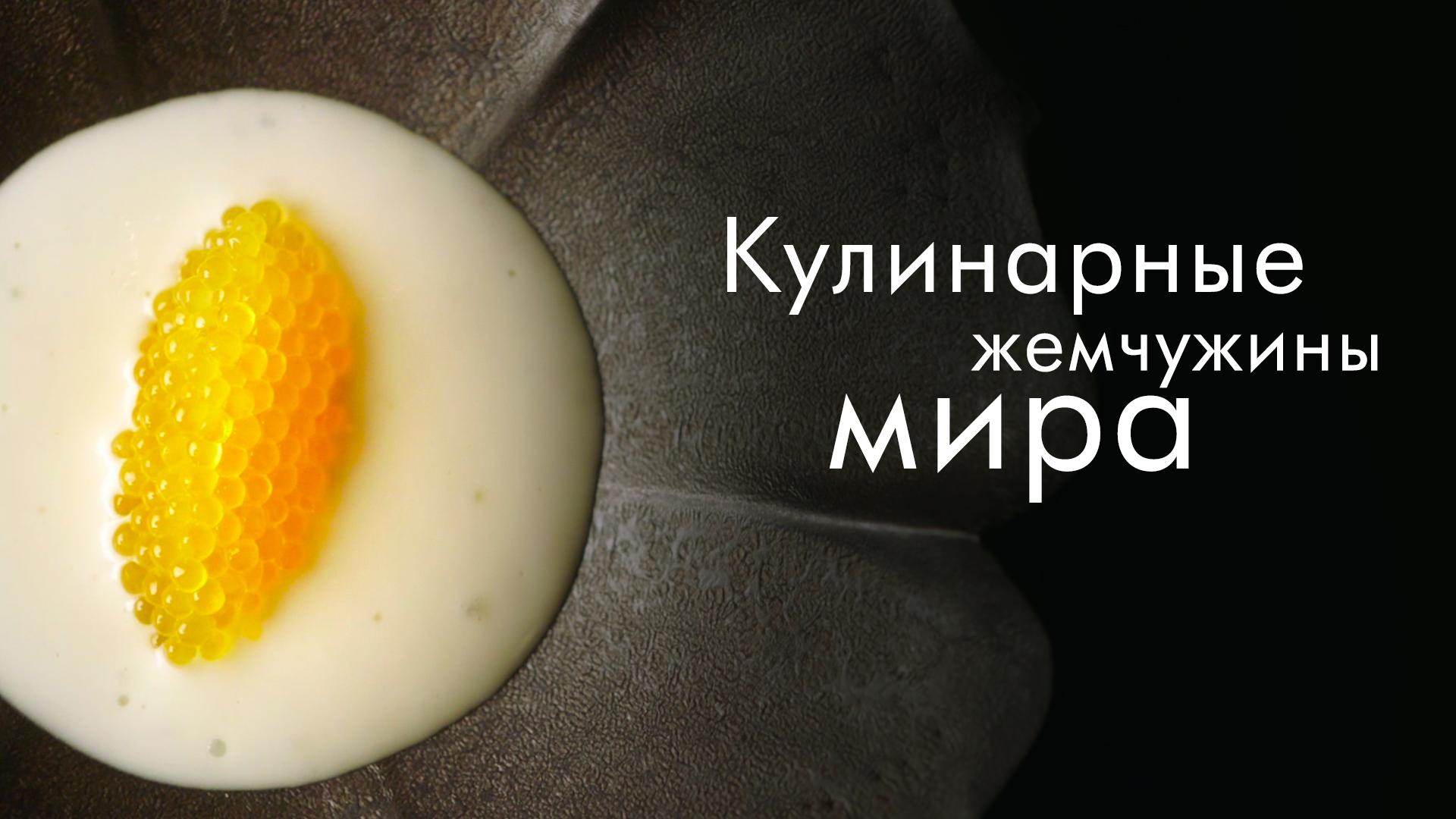 Кулинарные жемчужины мира