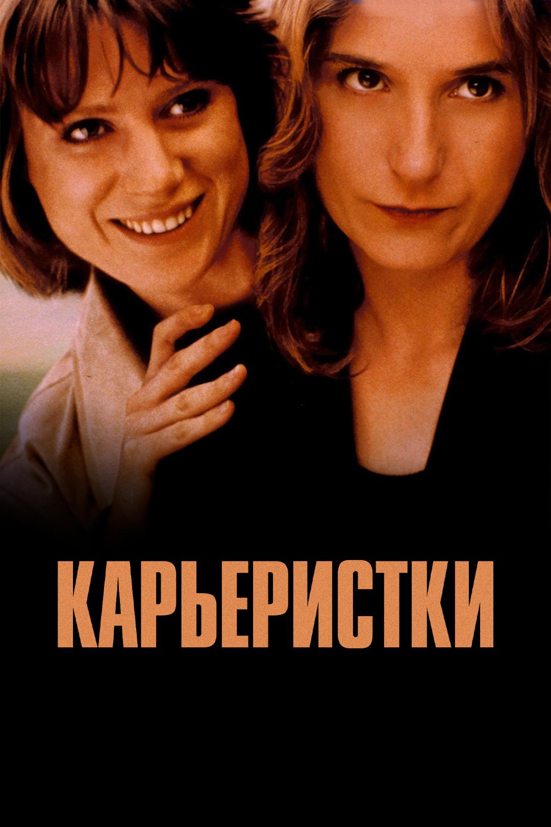 Карьеристки